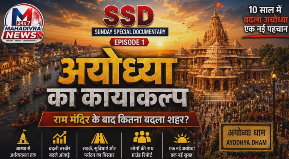  अयोध्या का कायाकल्प। राम मंदिर के बाद कितना बदला शहर।