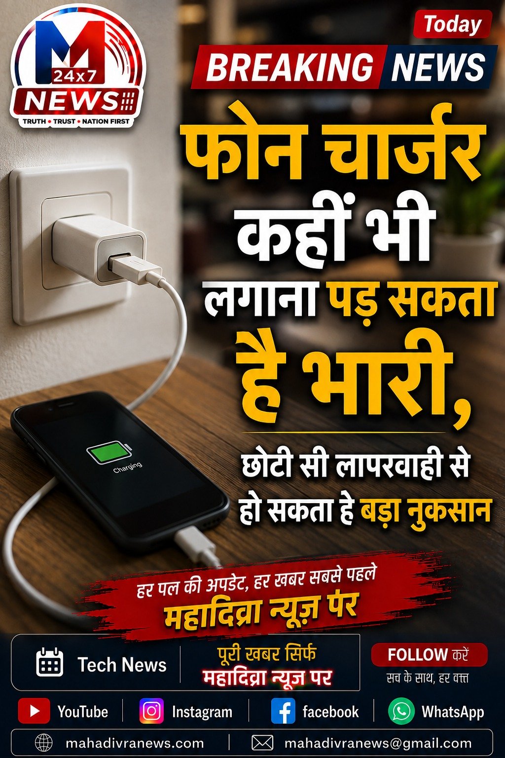 फोन चार्जर कहीं भी लगाना पड़ सकता है भारी, छोटी सी लापरवाही से हो सकता है बड़ा नुकसान