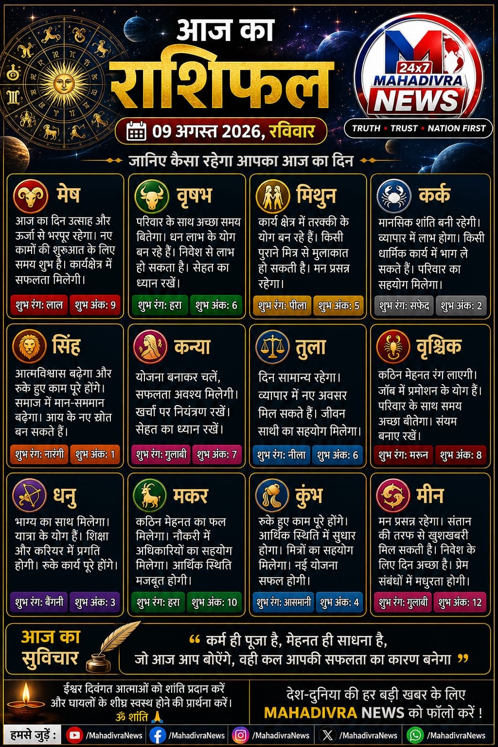  आज का राशिफल | 9 अगस्त 2026, रविवार