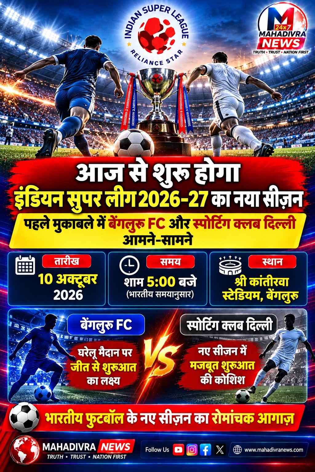 आज से शुरू होगा इंडियन सुपर लीग 2026–27 का नया सीज़न, पहले मुकाबले में बेंगलुरु FC और स्पोर्टिंग क्लब दिल्ली आमने-सामने