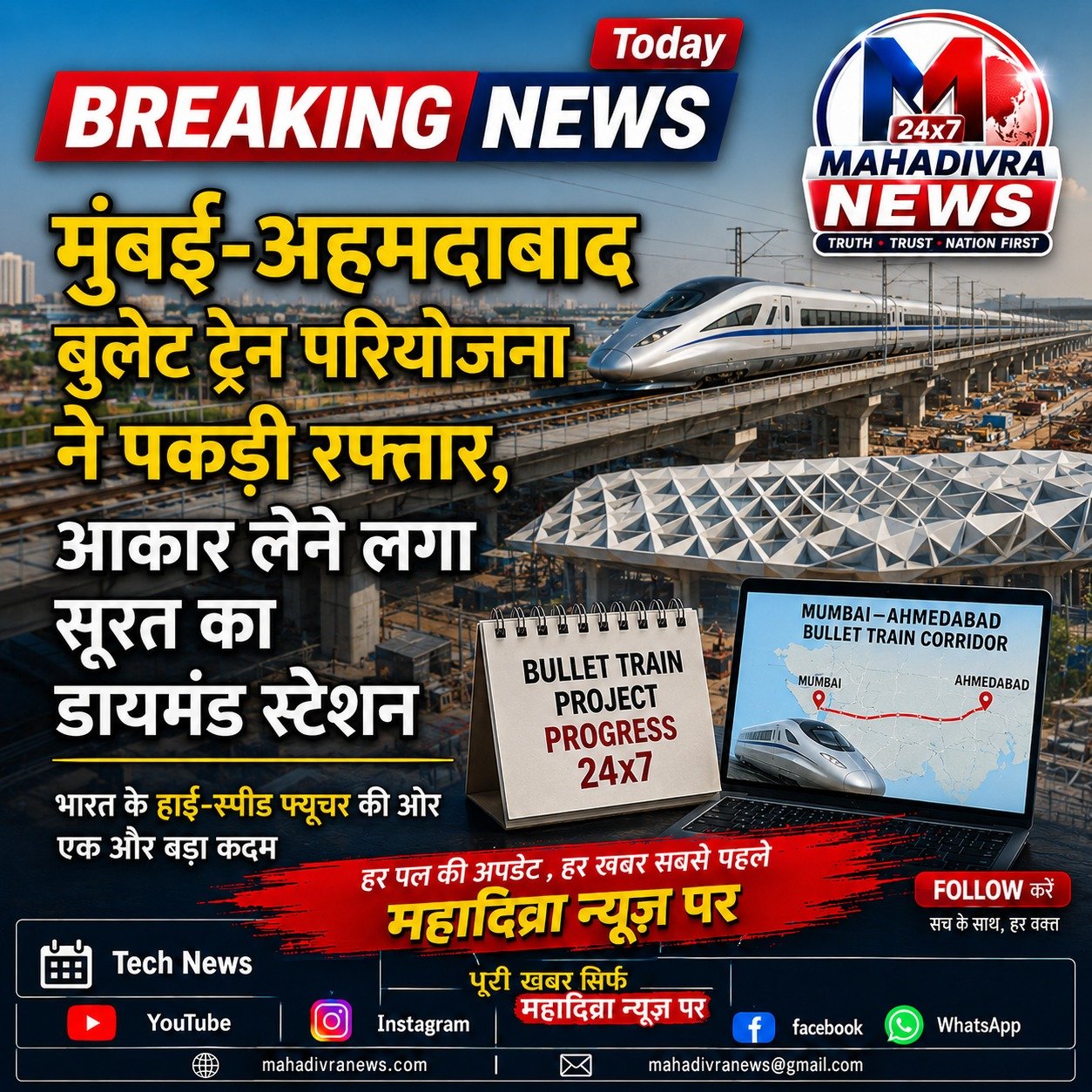 मुंबई-अहमदाबाद बुलेट ट्रेन परियोजना ने पकड़ी रफ्तार, आकार लेने लगा सूरत का डायमंड स्टेशन