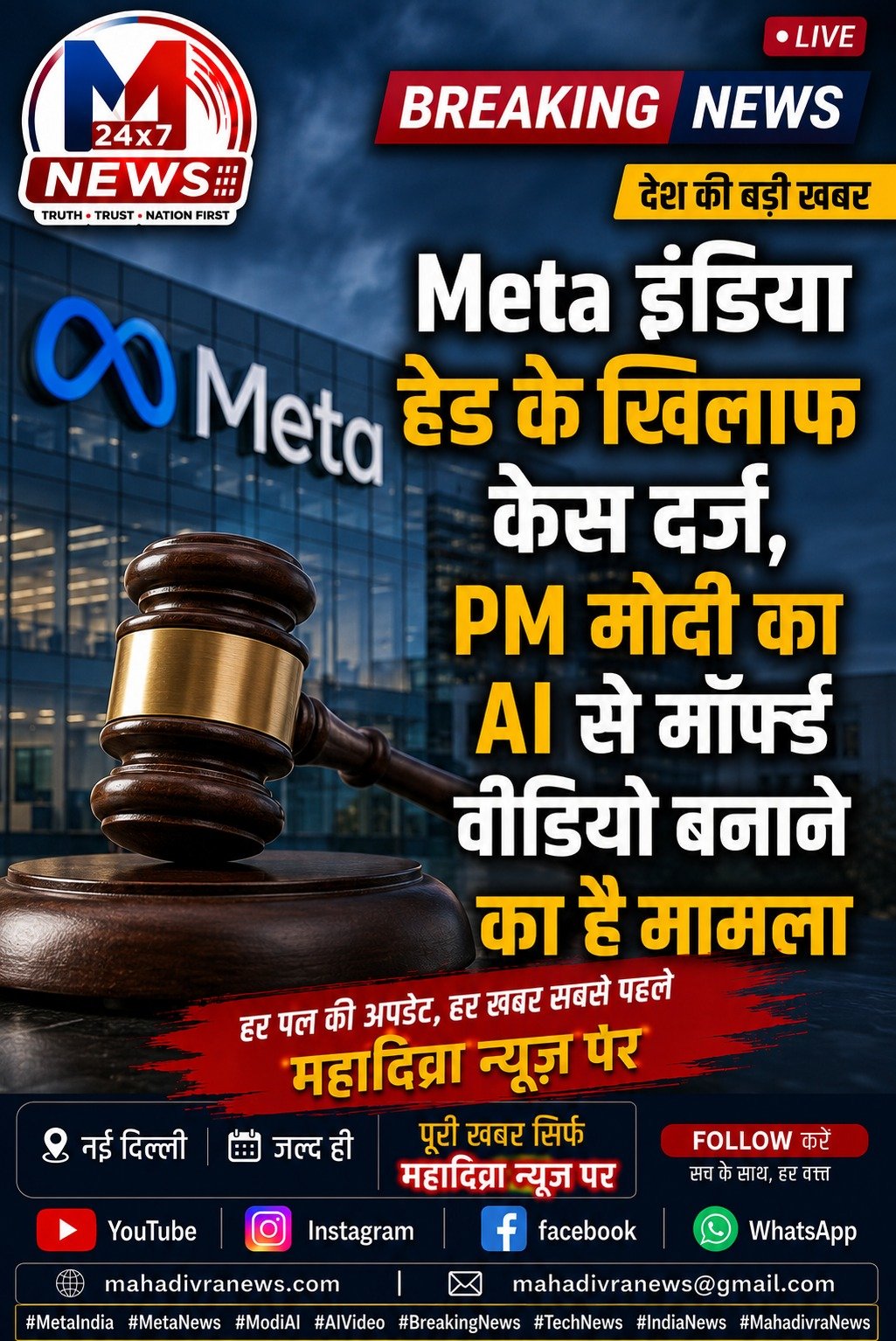 Meta इंडिया हेड के खिलाफ केस दर्ज, PM मोदी के AI मॉर्फ्ड वीडियो का मामला