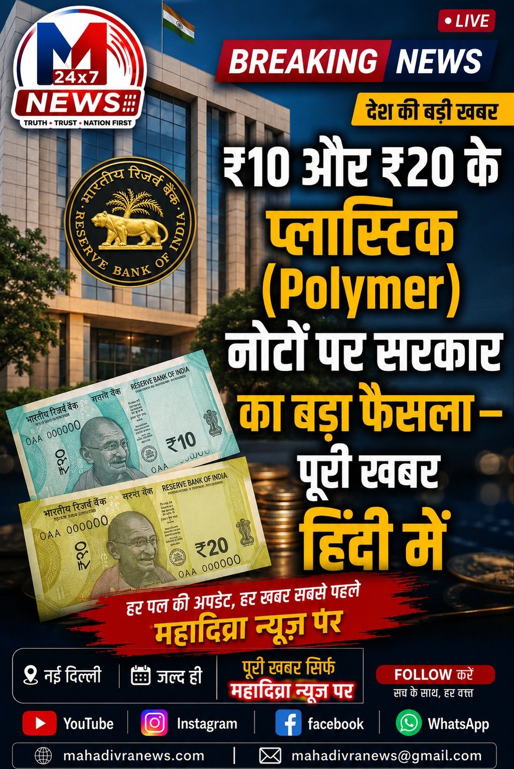 ₹10 और ₹20 के प्लास्टिक (Polymer) नोटों पर सरकार का बड़ा फैसला – पूरी खबर हिंदी में