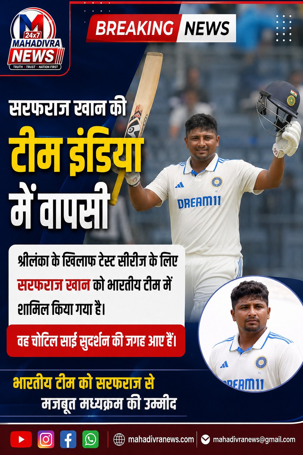 सरफराज खान की टीम इंडिया में वापसी!  श्रीलंका के खिलाफ टेस्ट सीरीज के लिए मिला बड़ा मौका