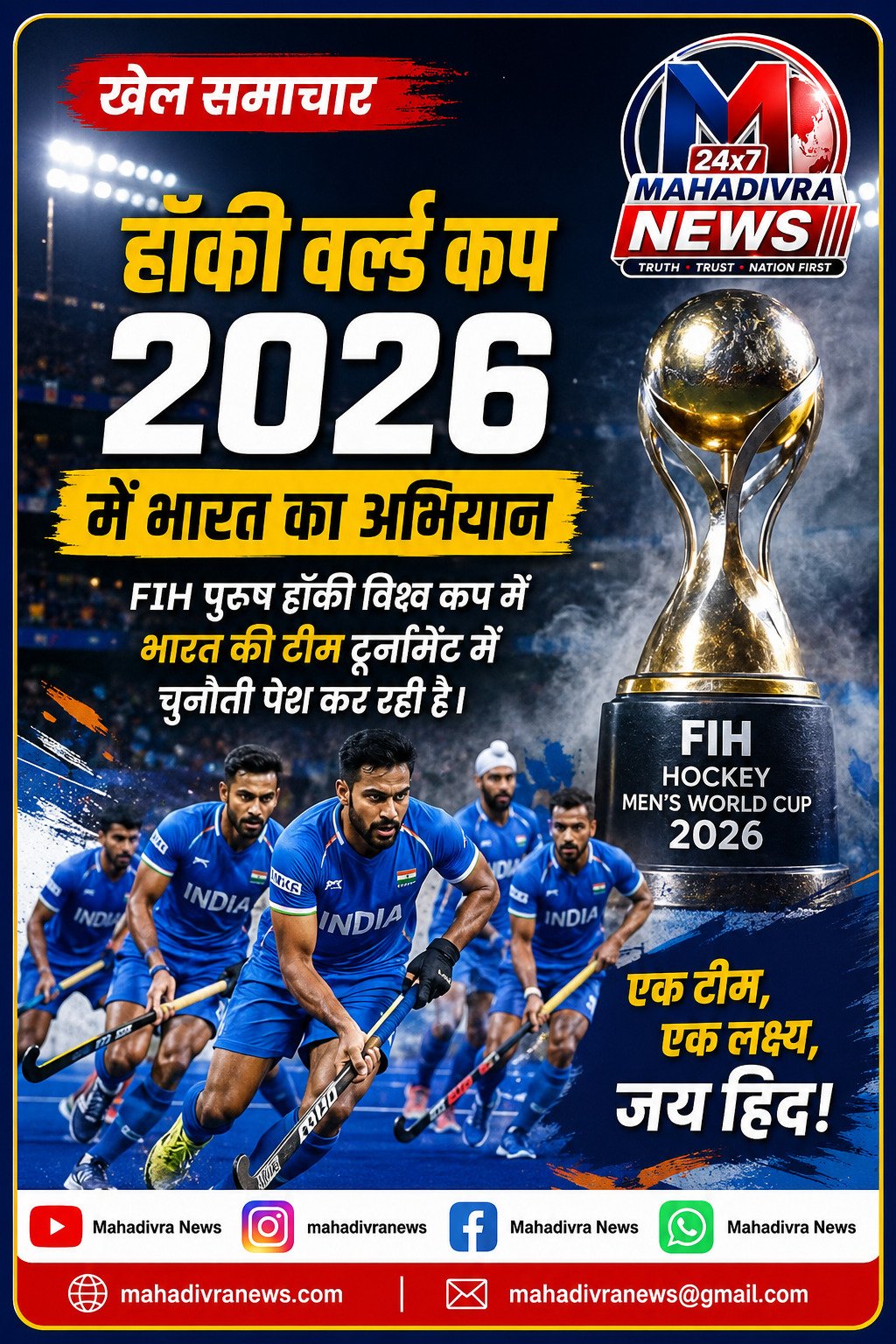 🏑 हॉकी वर्ल्ड कप 2026 में भारत का अभियान, खिताब पर नजर