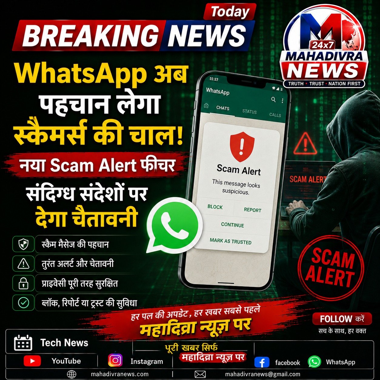 WhatsApp पर Scam Alert फीचर को लेकर बड़ी खबर, संदिग्ध संदेशों पर मिलेगी चेतावनी