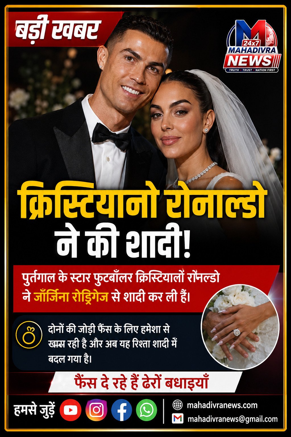 क्रिस्टियानो रोनाल्डो ने की शादी!