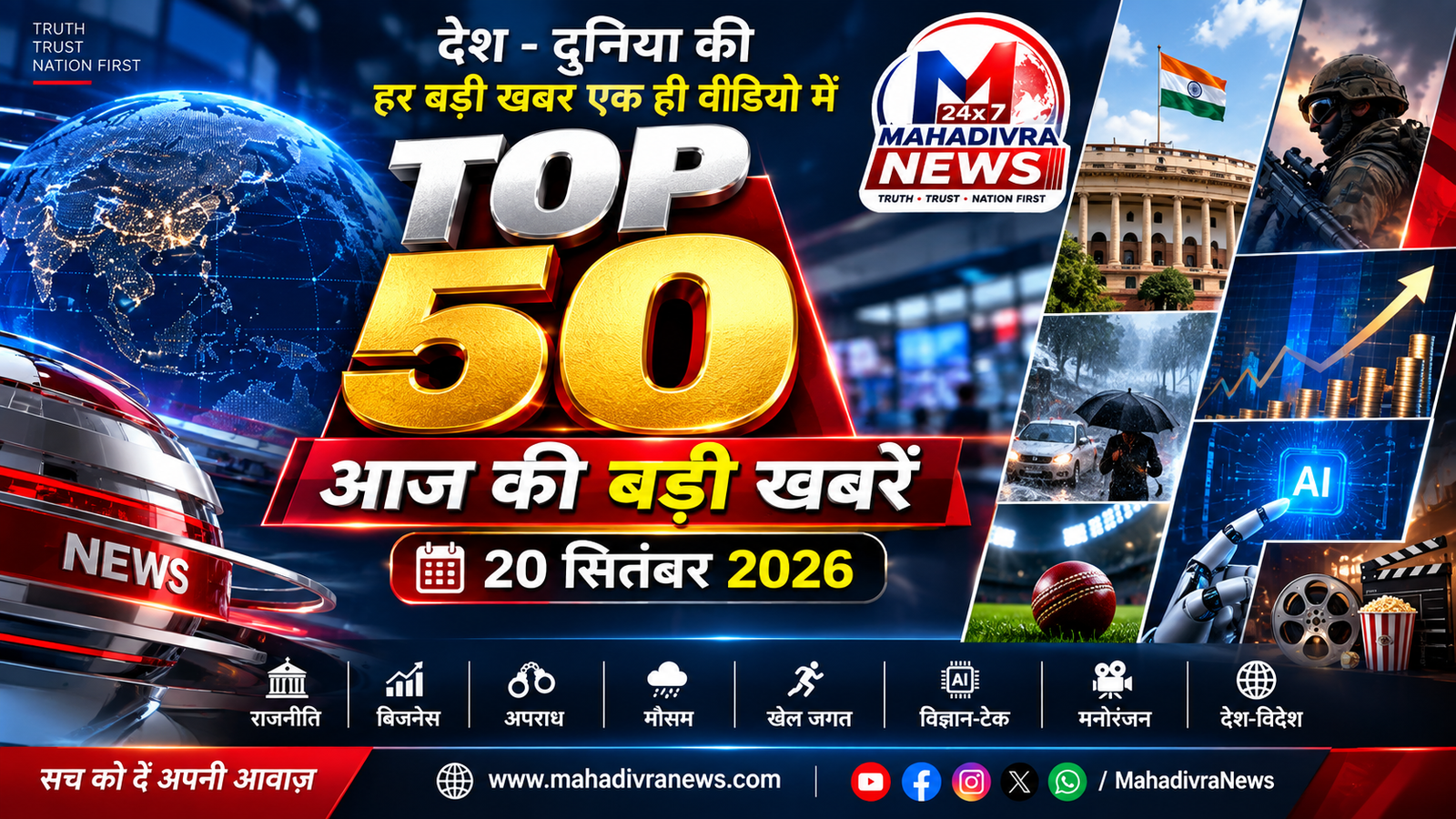 TOP 50 बड़ी खबरें | 20 सितंबर 2026