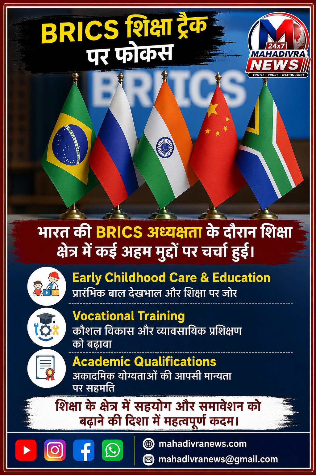 भारत की BRICS अध्यक्षता के दौरान शिक्षा क्षेत्र पर अहम चर्चा, प्रारंभिक शिक्षा से लेकर कौशल विकास और डिग्री की मान्यता तक मुद्दों पर जोर