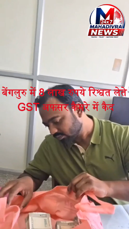बेंगलुरु में 8 लाख रुपये रिश्वत लेते GST अफसर कैमरे में कैद, लोकायुक्त की कार्रवाई