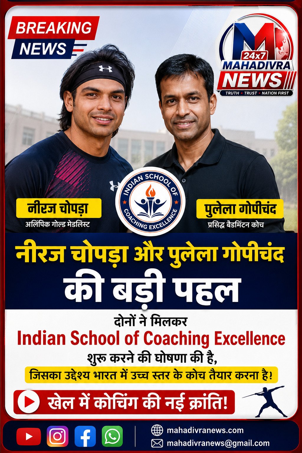 नीरज चोपड़ा और पुलेला गोपीचंद की बड़ी पहल