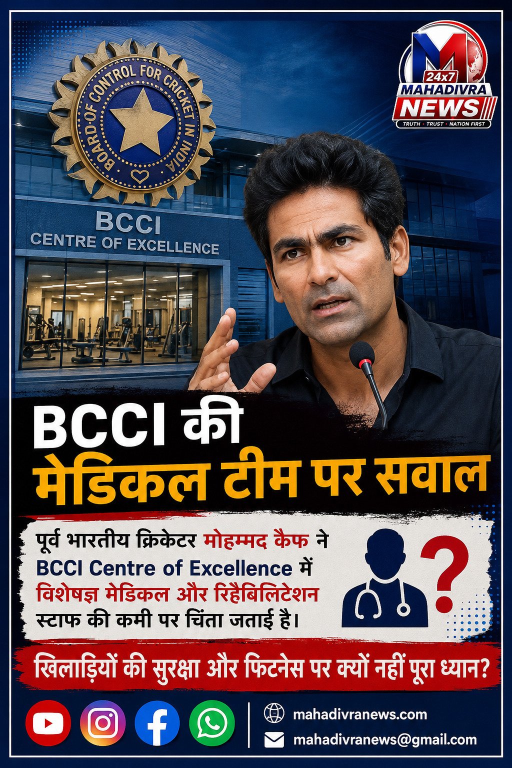 BCCI की मेडिकल टीम पर सवाल, मोहम्मद कैफ ने जताई चिंता