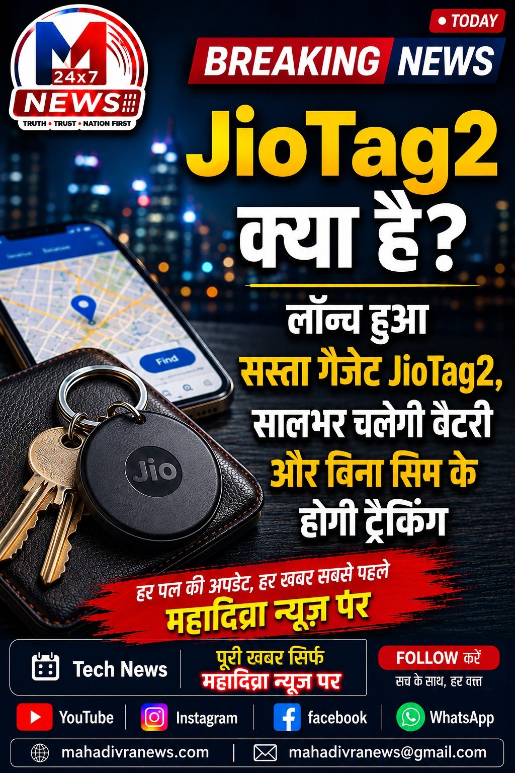 JioTag2 क्या है?, लॉन्च हुआ सस्ता गैजेट JioTag2, सालभर चलेगी बैटरी और बिना सिम के होगी ट्रैकिंग 