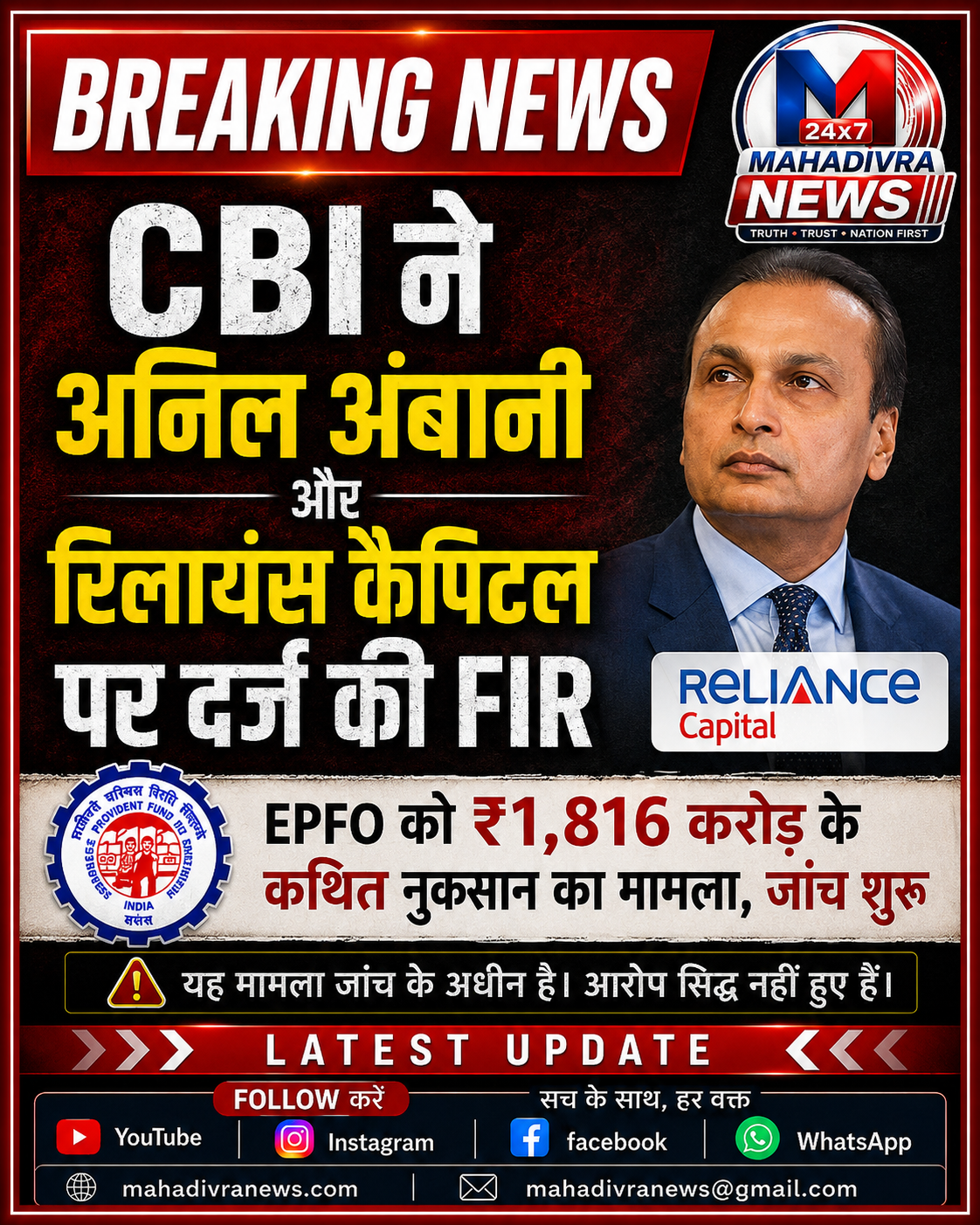 CBI ने अनिल अंबानी और रिलायंस कैपिटल के खिलाफ EPFO मामले में FIR दर्ज की, जांच शुरू। पूरी खबर महादिव्रा न्यूज़ पर।