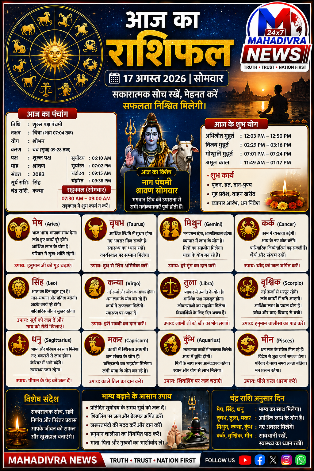 आज का राशिफल | 17 अगस्त 2026 🔱