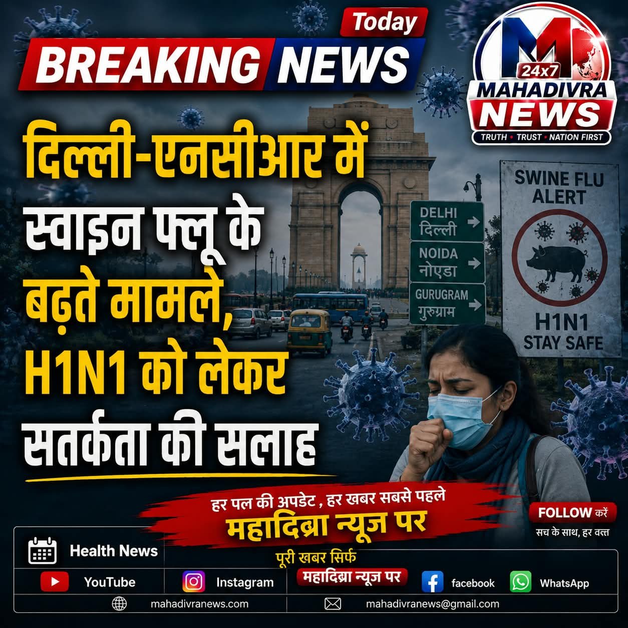 दिल्ली-NCR में H1N1 का बढ़ता खतरा: 1,777 मामले सामने आए, स्वास्थ्य विभाग ने जारी की एडवाइजरी