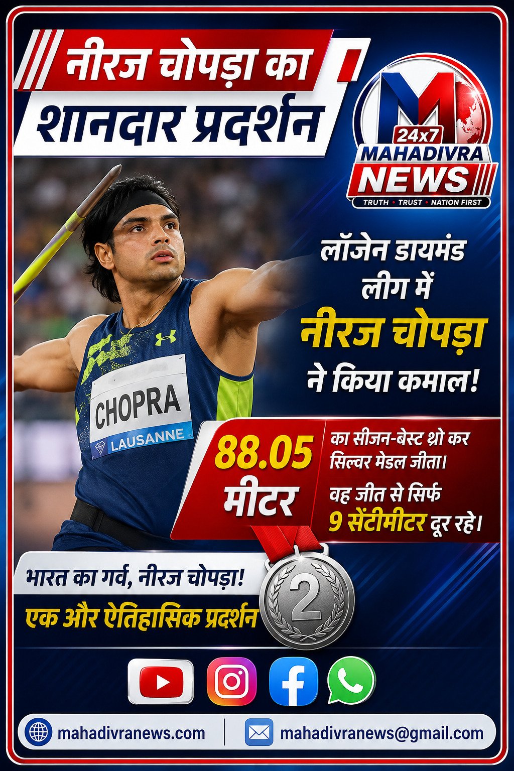नीरज चोपड़ा का शानदार प्रदर्शन, लॉज़ेन डायमंड लीग में 88.05 मीटर भाला फेंककर जीता सिल्वर मेडल