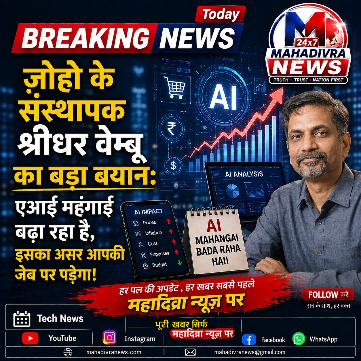 AI की बढ़ती लागत पर श्रीधर वेम्बू का बड़ा बयान, कहा- महंगाई का असर आम लोगों की जेब पर पड़ सकता है