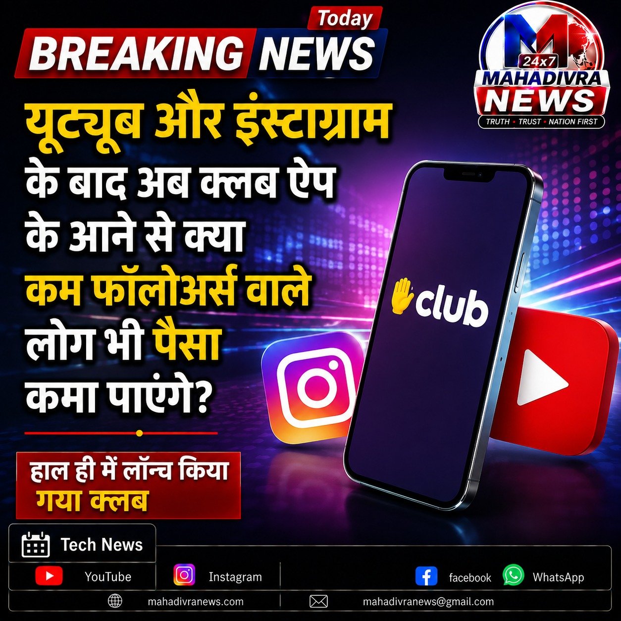 YouTube और Instagram के बाद अब Club App की एंट्री, क्या कम फॉलोअर्स वाले क्रिएटर्स भी कमा सकेंगे पैसा?