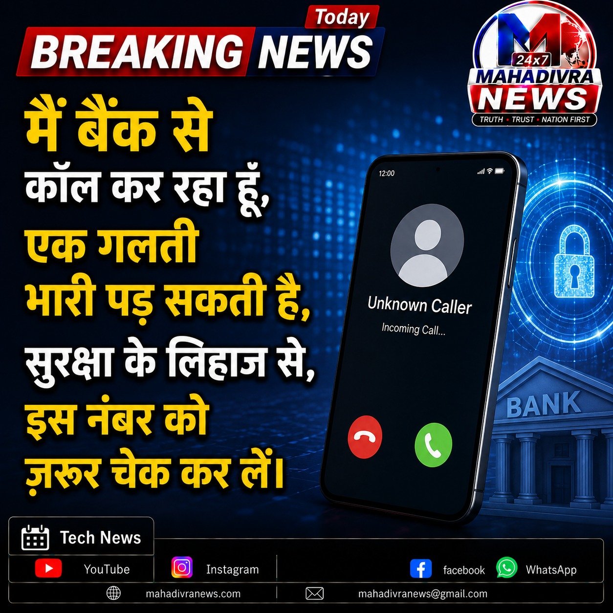 बैंक से आने वाली संदिग्ध कॉल को लेकर सावधान, एक गलती पड़ सकती है भारी