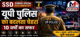  Part 2: "यूपी पुलिस का बदलता चेहरा – 10 वर्षों का सफर"