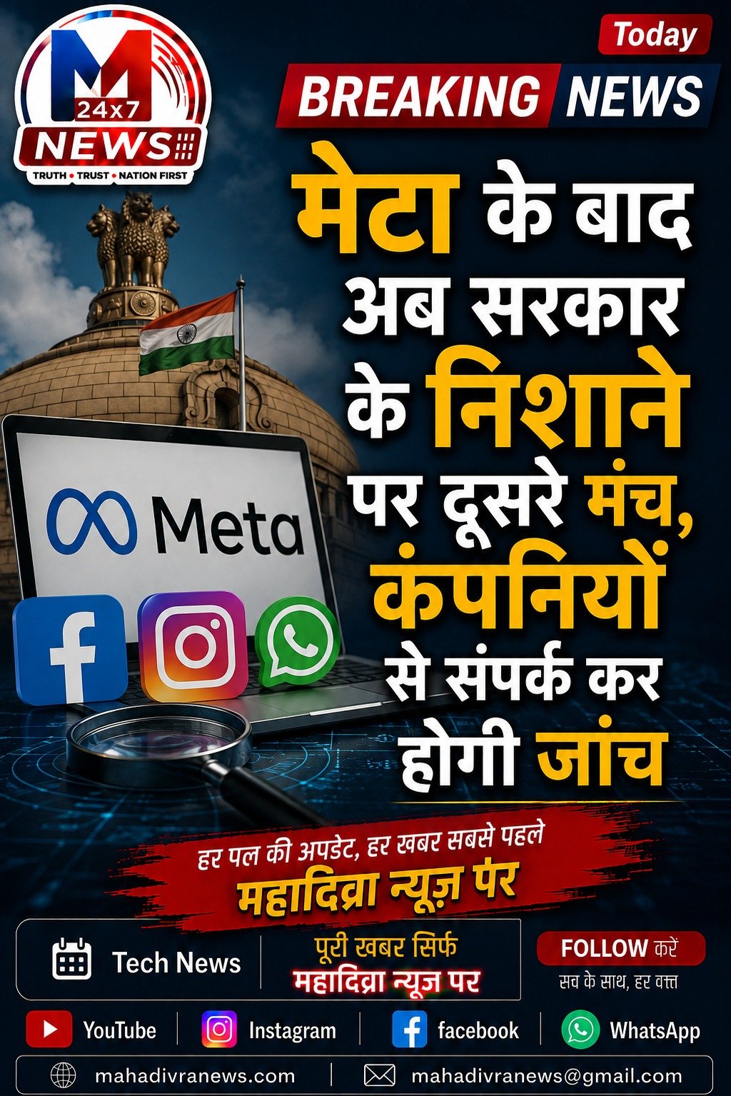 🚨 Meta को लेकर बड़ी खबर! सरकार के निशाने पर कंपनियां, दूसरे मंचों से संपर्क कर होगी जांच