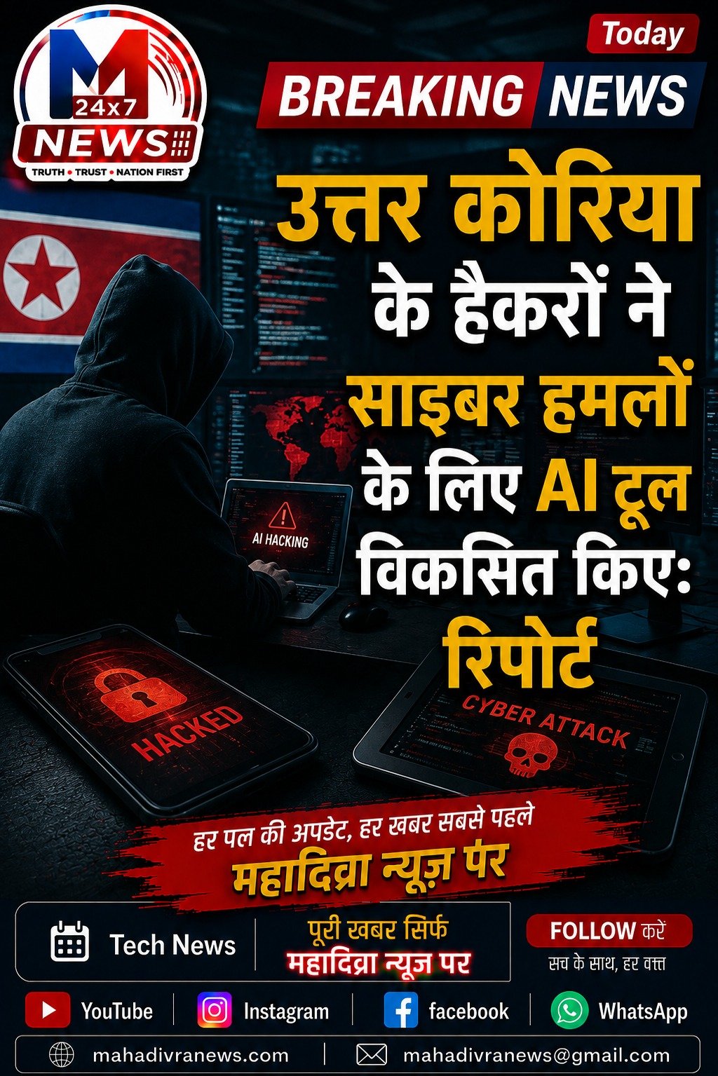 उत्तर कोरिया के हैकर्स का AI से खतरनाक कनेक्शन! साइबर हमलों के लिए बनाए AI टूल्स, रिपोर्ट में बड़ा खुलासा 🚨💻