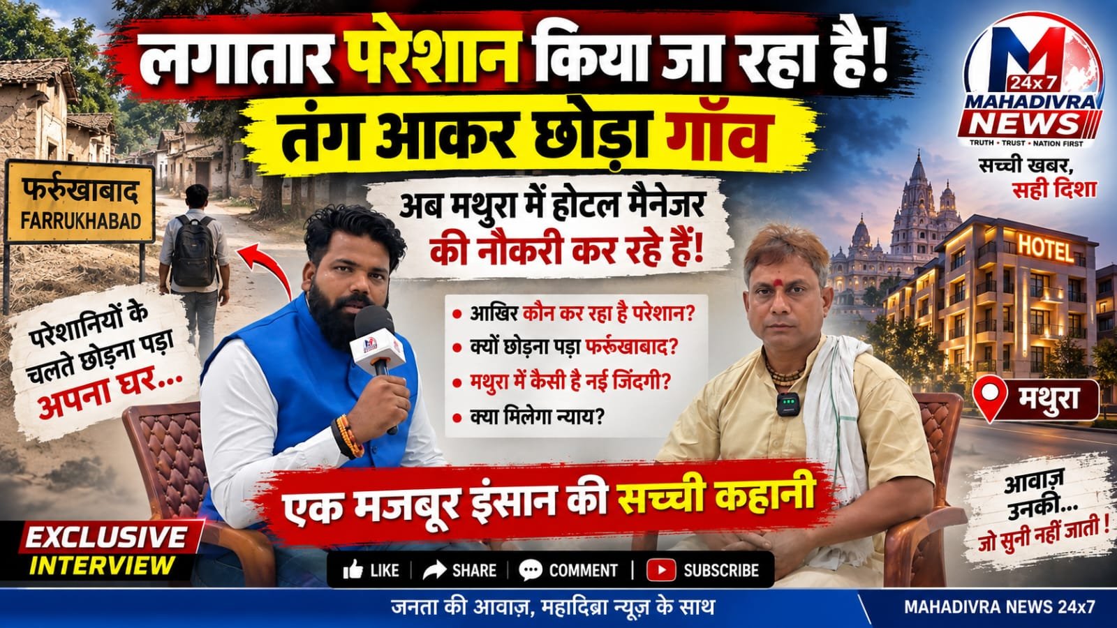 परेशानी से तंग होकर छोड़ा गाँव, मथुरा में होटल मैनेजर की नौकरी कर रहे हैं पीड़ित!