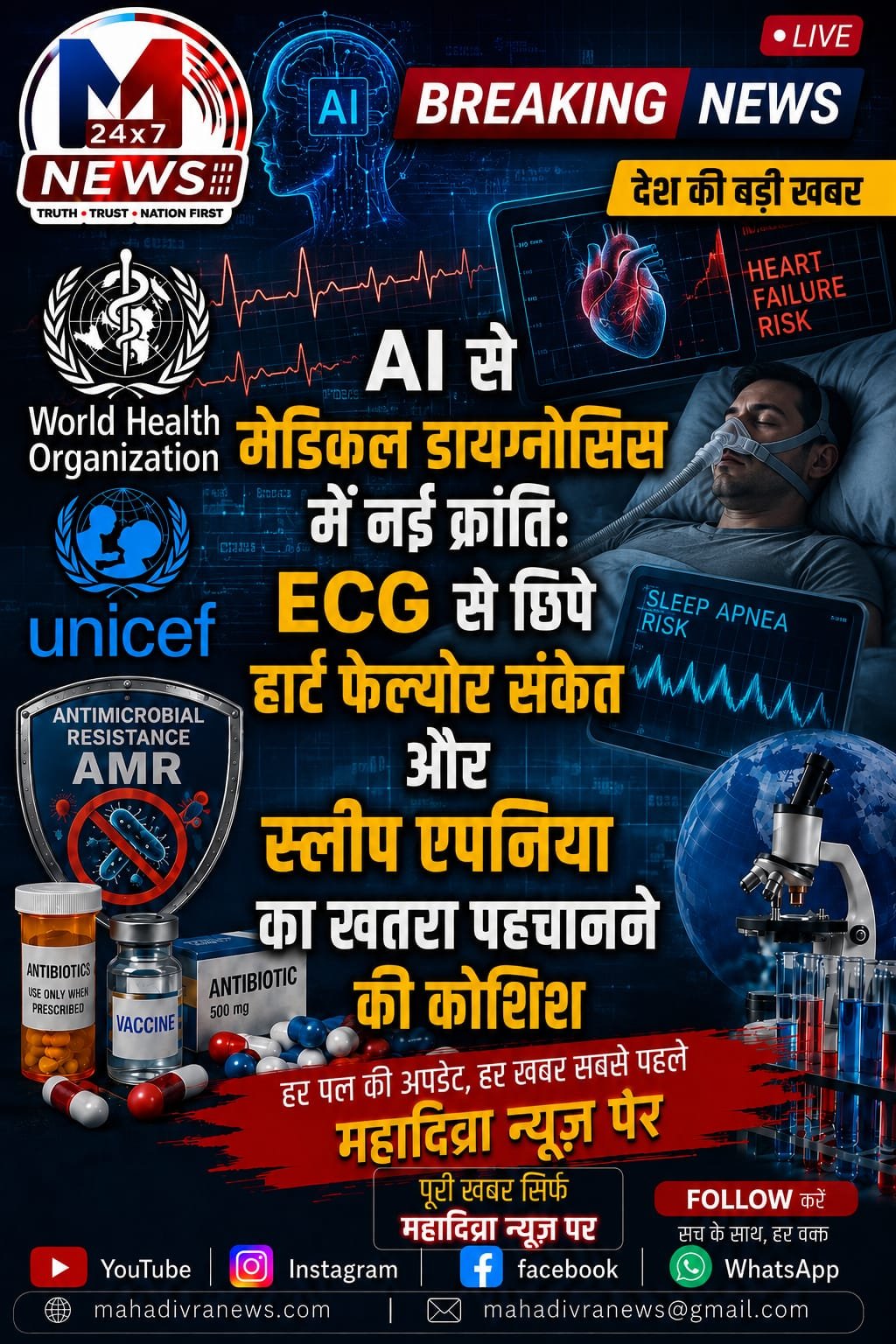 AI से मेडिकल डायग्नोसिस में नई क्रांति: ECG से छिपे हार्ट फेल्योर संकेत और स्लीप एपनिया का खतरा पहचानने की कोशिश