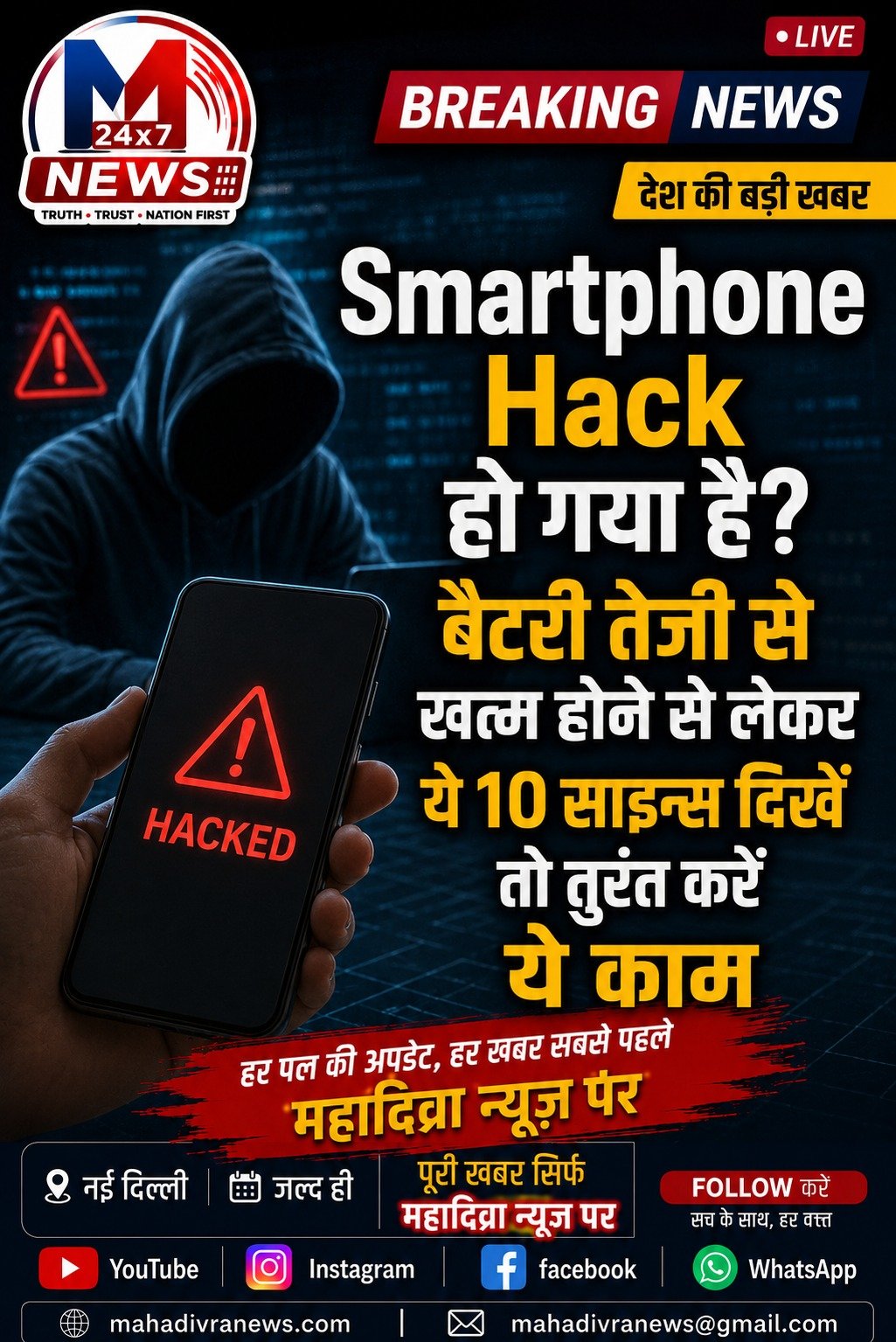 Smartphone Hack हो गया है? ये 10 संकेत दिखें तो तुरंत सावधान हो जाएं