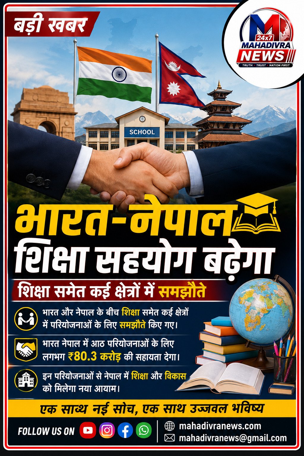 भारत-नेपाल के बीच शिक्षा सहयोग बढ़ेगा, कई क्षेत्रों में समझौते से विकास को मिलेगी नई दिशा